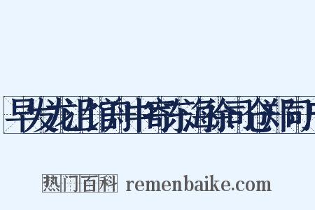 早发龙沮馆舟中寄东海徐司仓郑司户是什么意思的图片